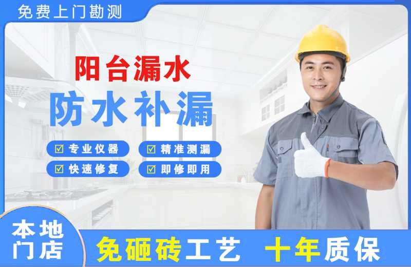 枫溪阳台漏水维修